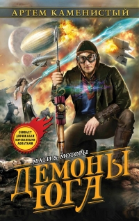 Демоны юга
